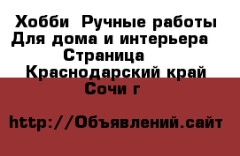 Хобби. Ручные работы Для дома и интерьера - Страница 2 . Краснодарский край,Сочи г.